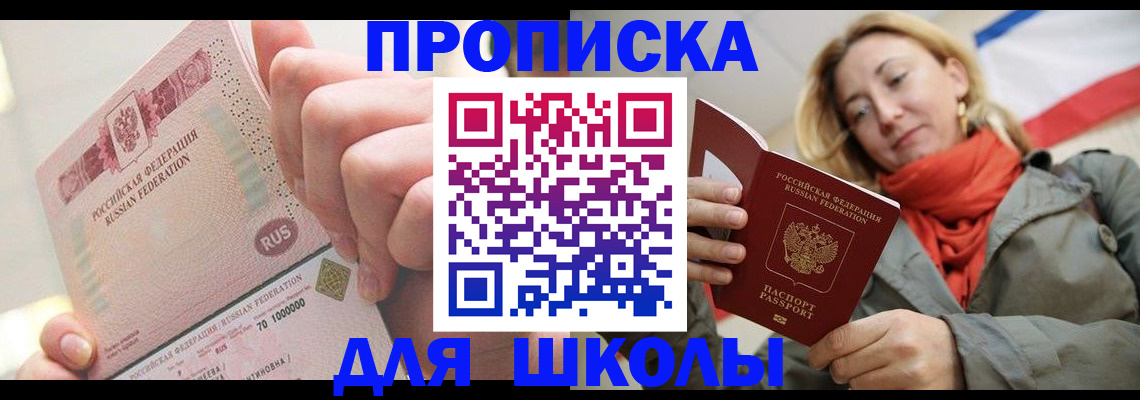 временная регистрация для школы в Гагарине